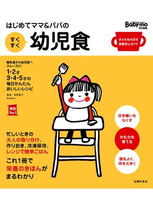 cover image of はじめてママ＆パパの　すくすく幼児食